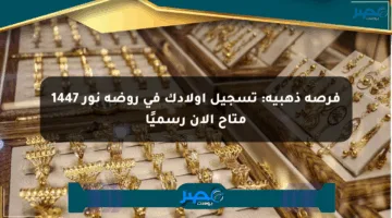 فرصة ذهبية: تسجيل أولادك في روضة نور 1447 متاح الآن رسميًا